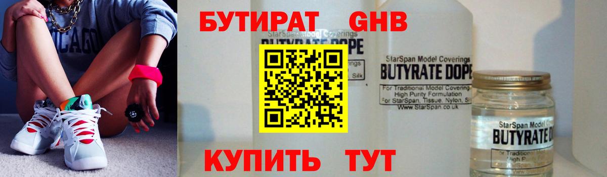 БУТИРАТ бутандиол Ликино-Дулёво