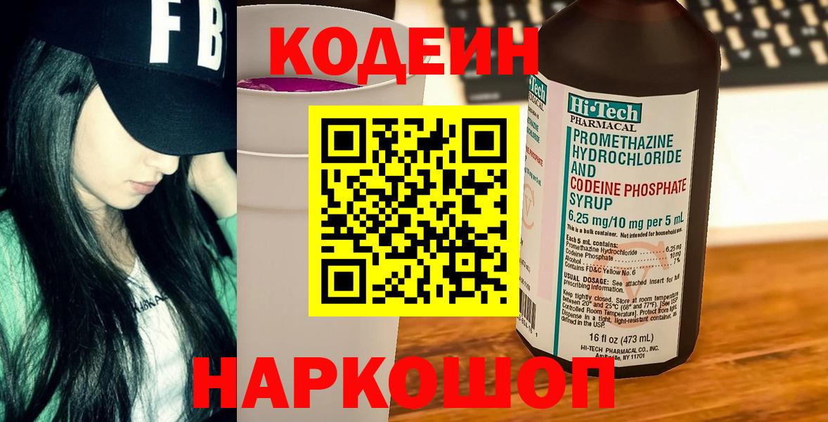 Кодеин напиток Lean (лин)  Вход с VPN  Ликино-Дулёво 